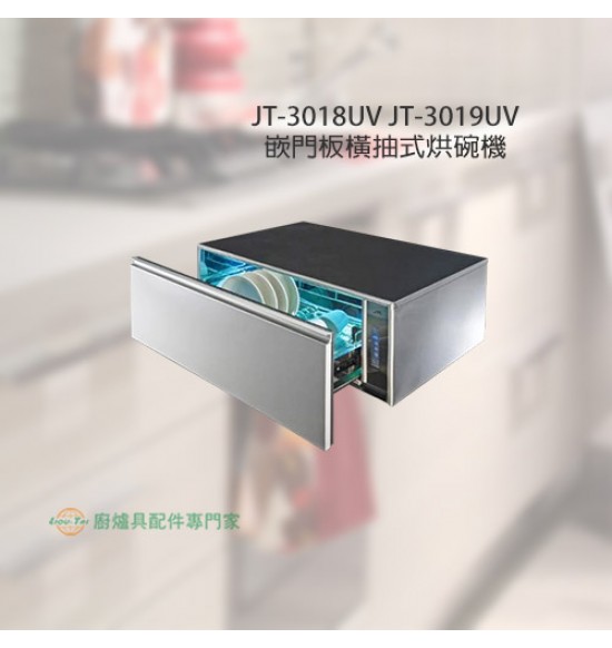 JT-3019UV  嵌門板橫抽式紫外線烘碗機90cm